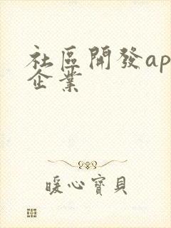 社区开发app企业