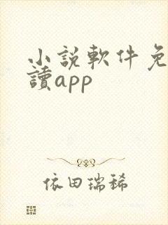 小说软件免费阅读app