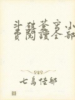 斗破苍穹小说免费阅读全部无弹窗