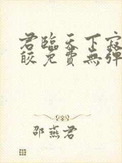 君临天下寂月皎皎免费无弹窗阅读