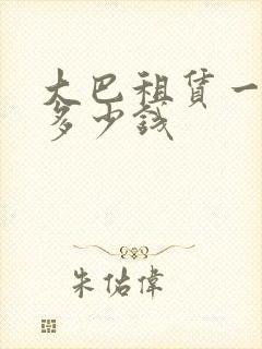大巴租赁一天要多少钱