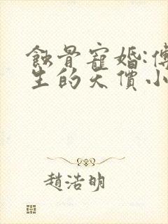 蚀骨宠婚:傅先生的天价小娇妻 扶梦 蚀骨宠婚:傅先生的天价小娇妻 扶梦