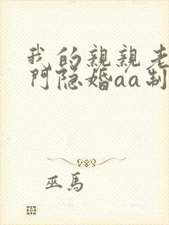 我的亲亲老婆豪门隐婚aa制全文免费阅读