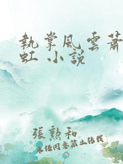 执掌风云萧峥陈虹 小说