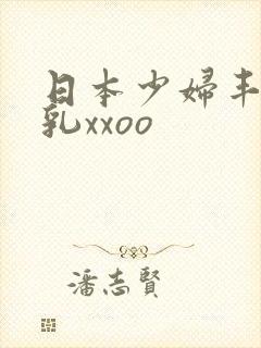 日本少妇丰满大乳xxoo