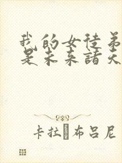我的女徒弟个个是未来诸天大佬