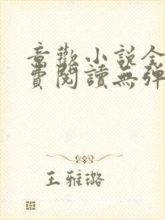 意欢小说全文免费阅读无弹窗