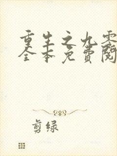 重生之九零年代全本免费阅读