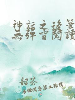 神话之后笔趣阁无弹窗阅读