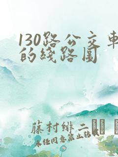 130路公交车的线路图 130路公交车的线路图