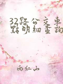 32路公交车站点明细查询表