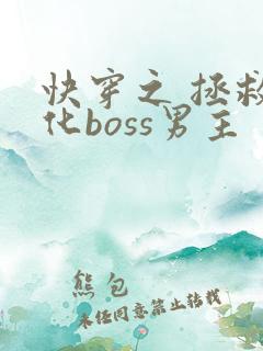 快穿之 拯救黑化boss男主
