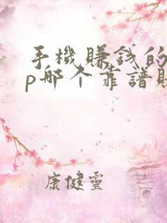 手机赚钱的app哪个靠谱赚钱还快