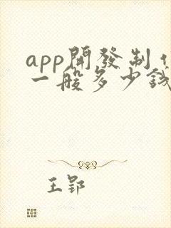 app开发制作一般多少钱 app开发制作一般多少钱