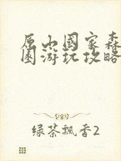 原山国家森林公园游玩攻略