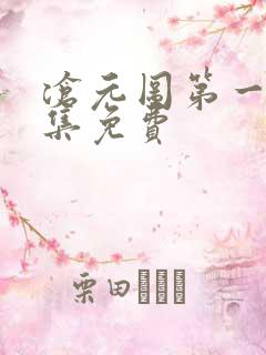沧元图第一季全集免费 沧元图第一季全集免费