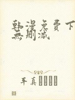 韩漫免费下拉式无删减 韩漫免费下拉式无删减