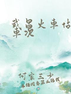 武昌火车站所有车次