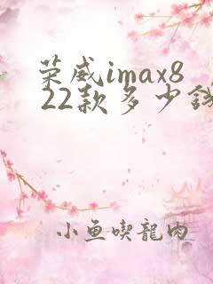 荣威imax8 22款多少钱