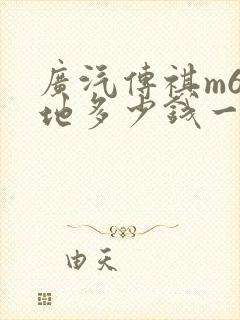 广汽传祺m6落地多少钱一辆