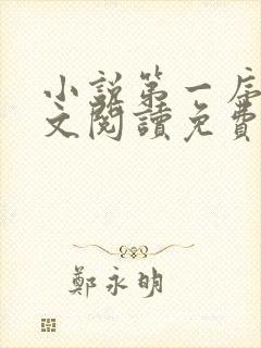 小说第一序列全文阅读免费