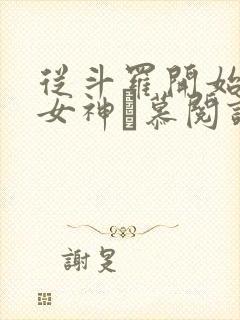 从斗罗开始俘获女神鞪慕阅读全本小说