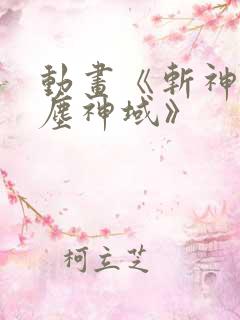 动画《斩神之凡尘神域》