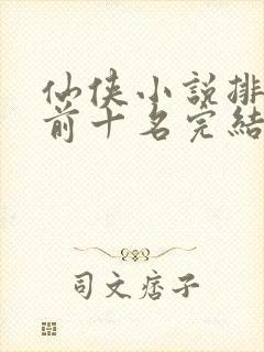 仙侠小说排行榜前十名完结