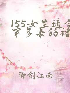 155女生适合穿多长的裙子 155女生适合穿多长的裙子