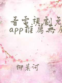 看电视剧免费的app推荐无广告 看电视剧免费的app推荐无广告