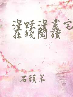 漫蛙漫画宅漫画在线阅读