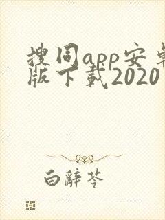 搜同app安卓版下载2020