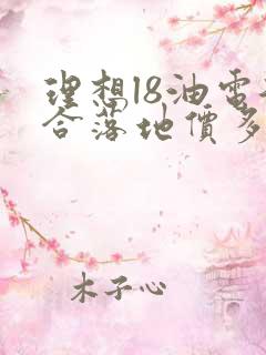 理想l8油电混合落地价多少钱