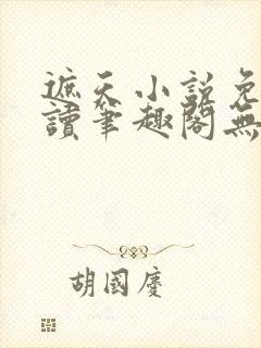 遮天小说免费阅读笔趣阁无弹窗