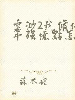 云渺2我修仙多年强亿点怎么了全集