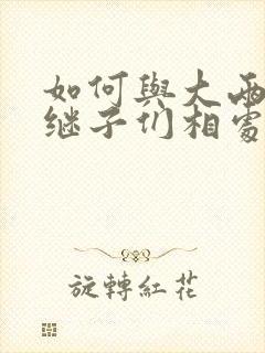 如何与大两岁的继子们相处奶香蟑螂酥 如何与大两岁的继子们相处奶香蟑螂酥