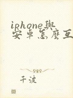 iphone与安卓怎么互传