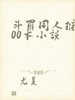 斗罗同人推荐100本小说