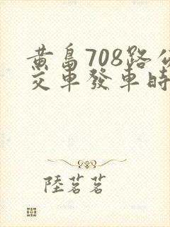 黄岛708路公交车发车时间表