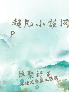 超凡小说网app