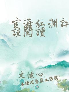 宦海红渊许浩小说阅读
