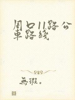 周口11路公交车路线