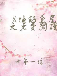《他的鸢尾》全文免费阅读