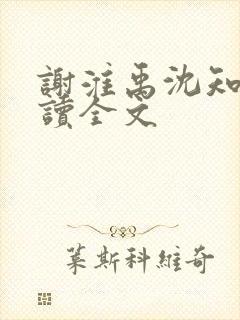 谢淮禹沈知鸢阅读全文