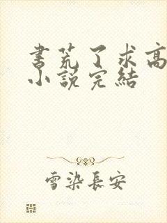 书荒了求高质量小说完结 书荒了求高质量小说完结