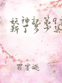 妖神记第9季更新了多少集