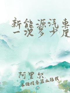 新能源汽车充电一次多少度电