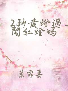 2秒黄灯过去算闯红灯吗
