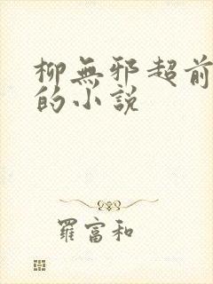 柳无邪超前更新的小说