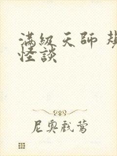 满级天师 规则怪谈